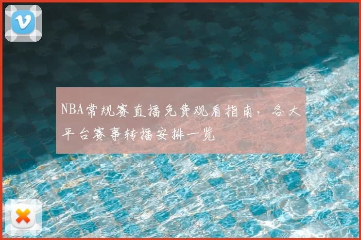 NBA常规赛直播免费观看指南,各大平台赛事转播安排一览