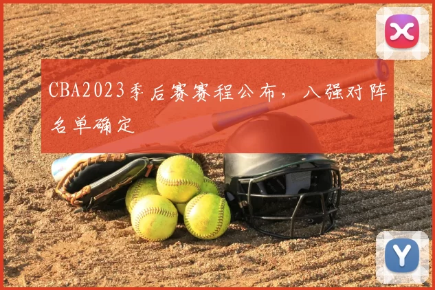 CBA2023季后赛赛程公布，八强对阵名单确定
