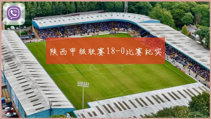 陕西甲级联赛18-0比赛纪实