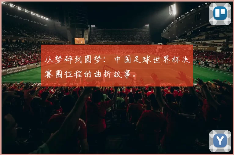 从梦碎到圆梦:中国足球世界杯决赛圈征程的曲折故事。