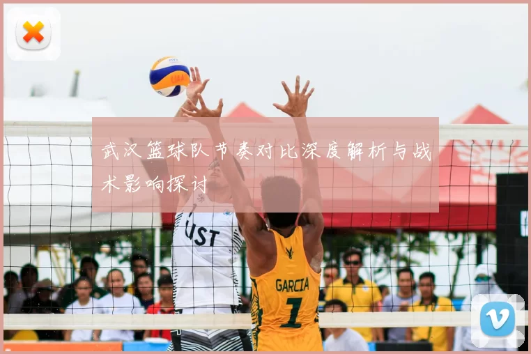 武汉篮球队节奏对比深度解析与战术影响探讨