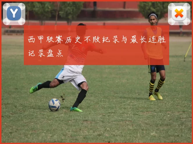 西甲联赛历史不败纪录与最长连胜记录盘点