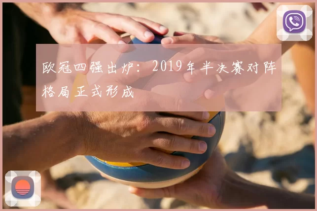 欧冠四强出炉:2019年半决赛对阵格局正式形成