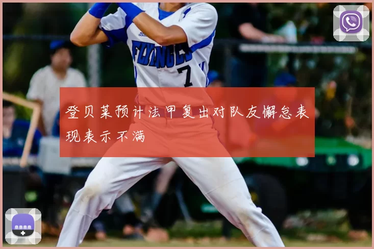登贝莱预计法甲复出对队友懈怠表现表示不满
