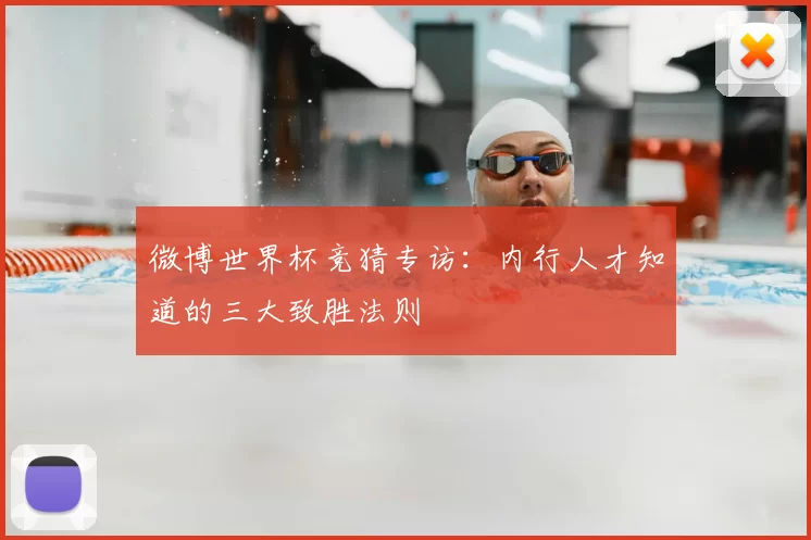 微博世界杯竞猜专访:内行人才知道的三大致胜法则