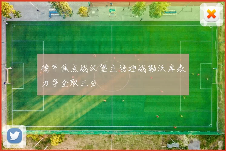 德甲焦点战汉堡主场迎战勒沃库森力争全取三分