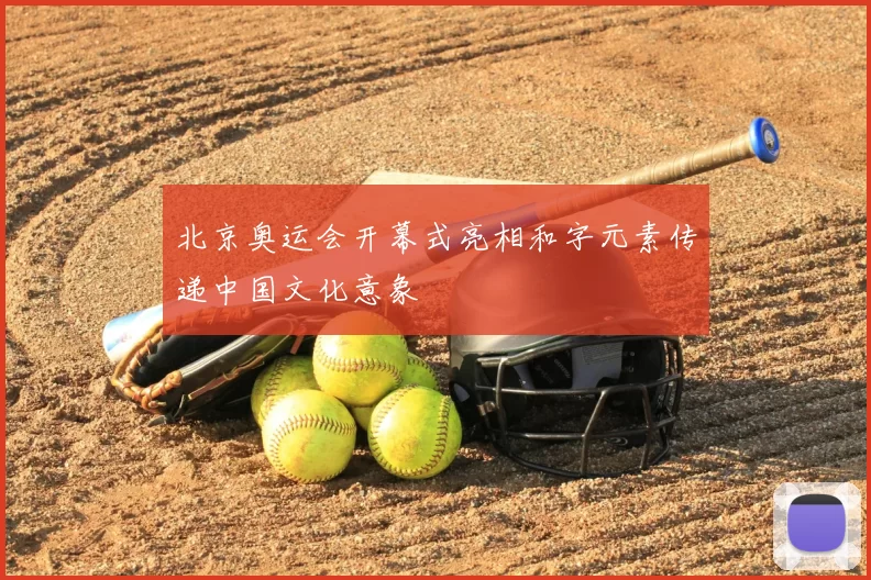 北京奥运会开幕式亮相和字元素传递中国文化意象