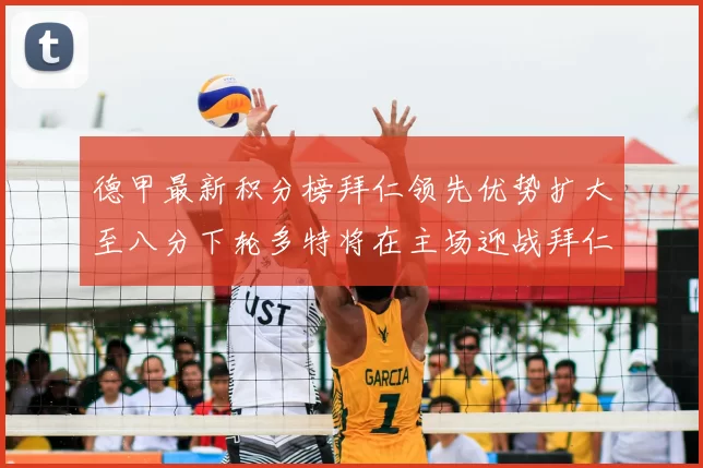 德甲最新积分榜拜仁领先优势扩大至八分下轮多特将在主场迎战拜仁